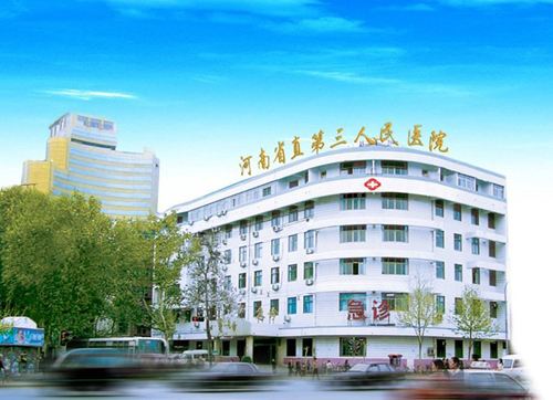 河南省直第三人民醫(yī)院.jpg